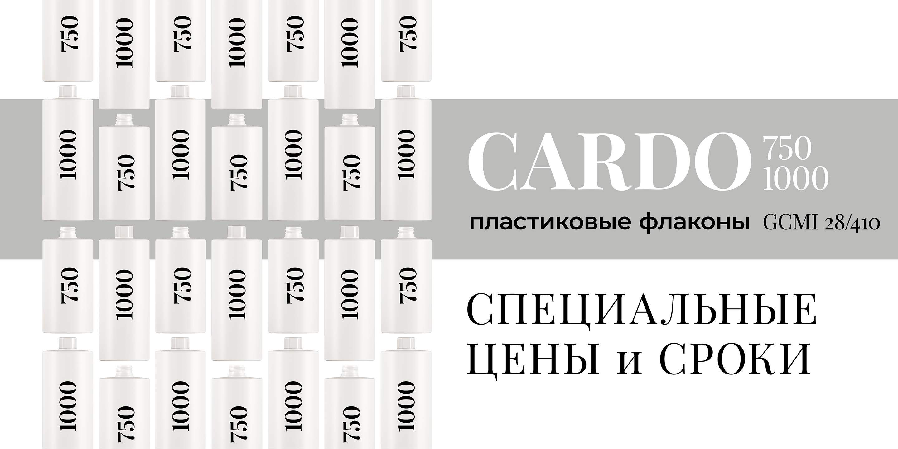 CARDO 750 и 1000 мл