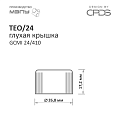 ТЕО 24/410 глухая крышка 