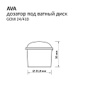 AVA 24/410 дозатор под ватный диск
