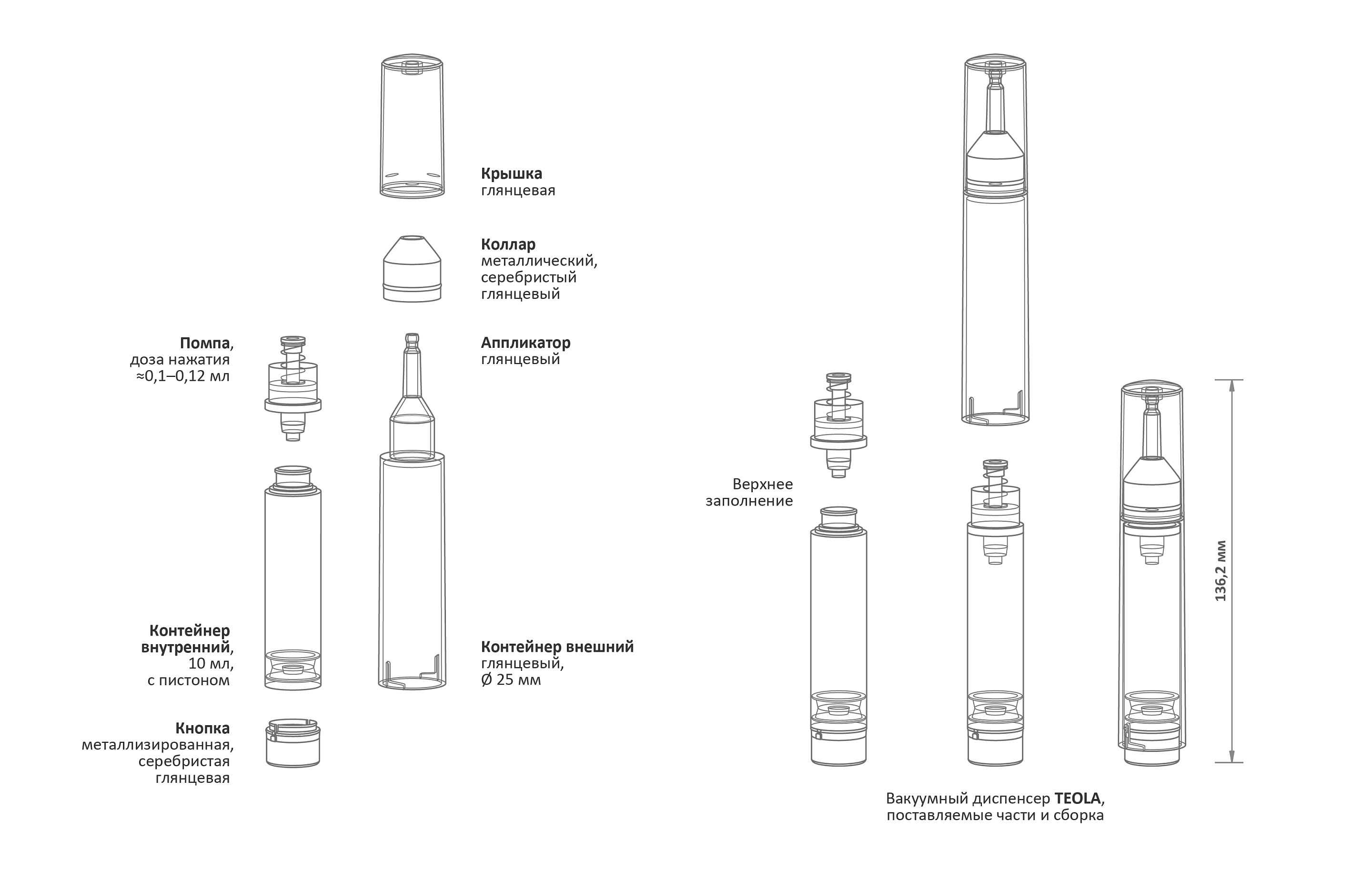 Кнопочный косметический вакуумный диспенсер серии TEOLA с точечным аппликатором, схема